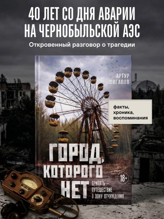 Город, которого нет. Припять — путешествие в зону отчуждения