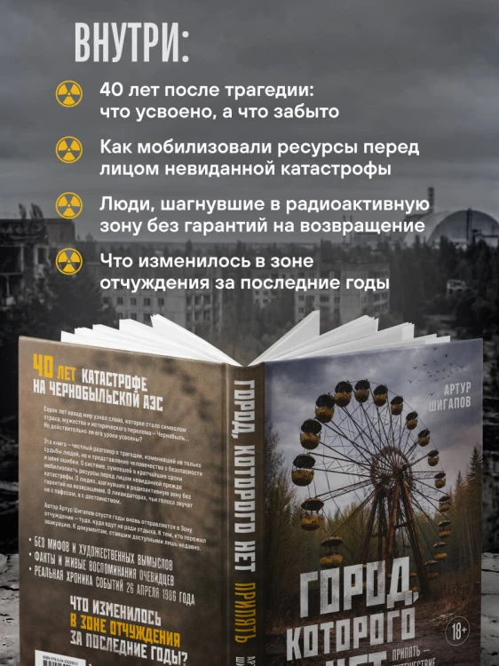 Город, которого нет. Припять — путешествие в зону отчуждения