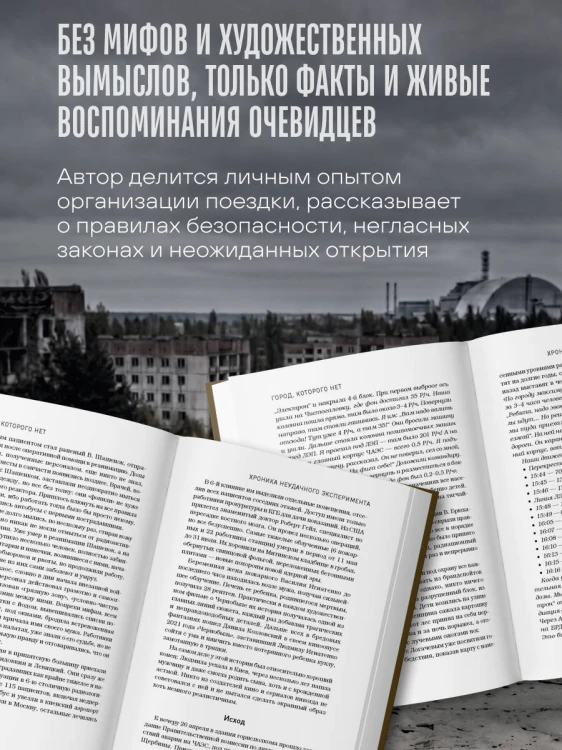Город, которого нет. Припять — путешествие в зону отчуждения