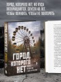 Город, которого нет. Припять — путешествие в зону отчуждения