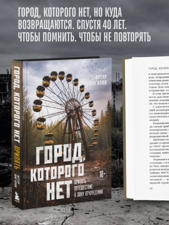 Город, которого нет. Припять — путешествие в зону отчуждения