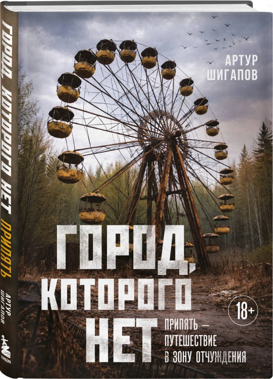Город, которого нет. Припять — путешествие в зону отчуждения