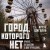 Город, которого нет. Припять — путешествие в зону отчуждения