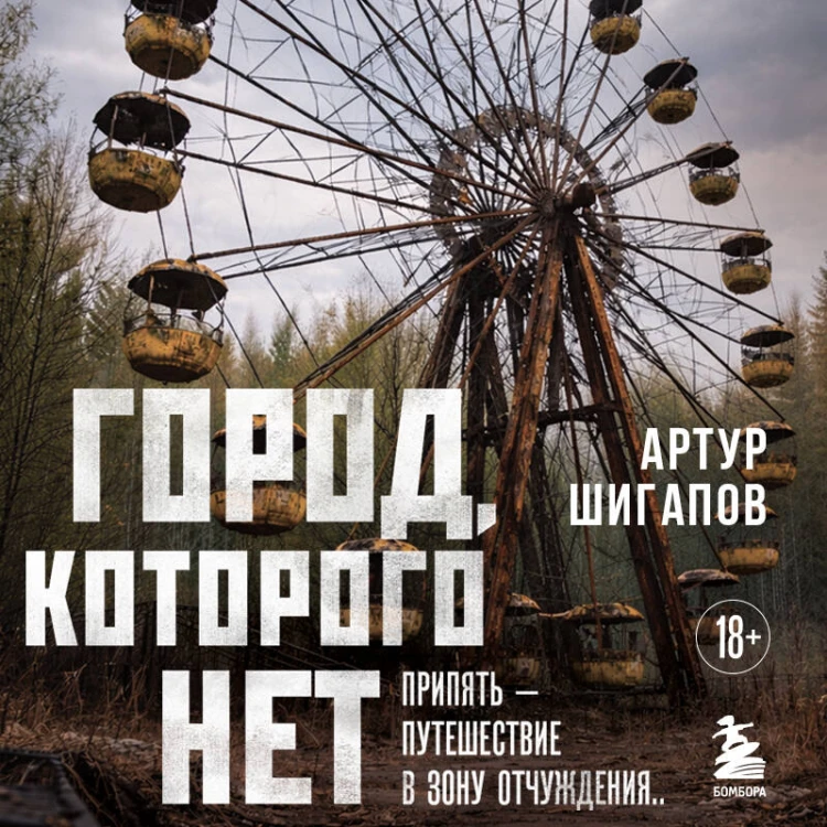Город, которого нет. Припять — путешествие в зону отчуждения