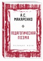 Педагогическая поэма