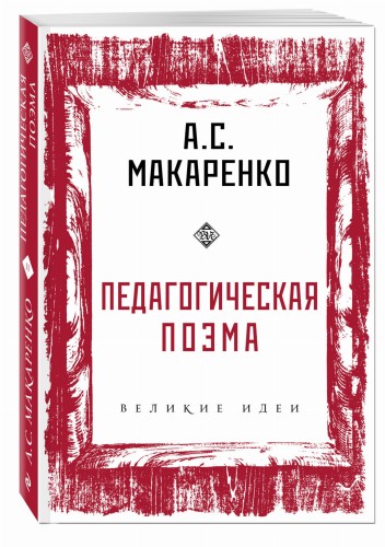 Педагогическая поэма