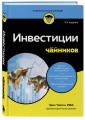 Инвестиции для чайников. 9-е издание