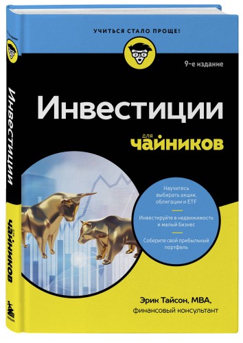 Инвестиции для чайников. 9-е издание