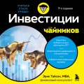 Инвестиции для чайников. 9-е издание