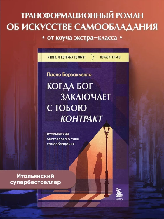 Когда Бог заключает с тобою контракт. Итальянский бестселлер о силе самообладания