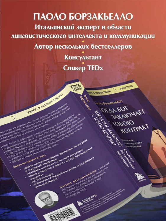 Когда Бог заключает с тобою контракт. Итальянский бестселлер о силе самообладания