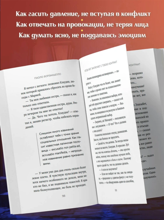Когда Бог заключает с тобою контракт. Итальянский бестселлер о силе самообладания