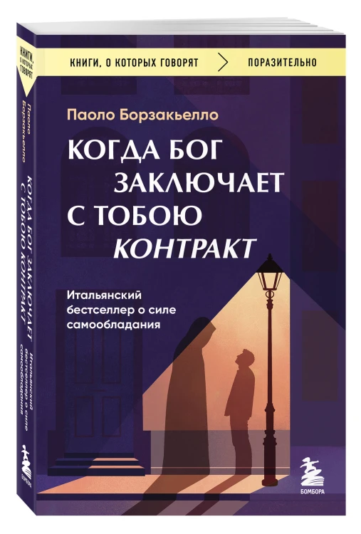 Когда Бог заключает с тобою контракт. Итальянский бестселлер о силе самообладания