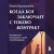 Когда Бог заключает с тобою контракт. Итальянский бестселлер о силе самообладания