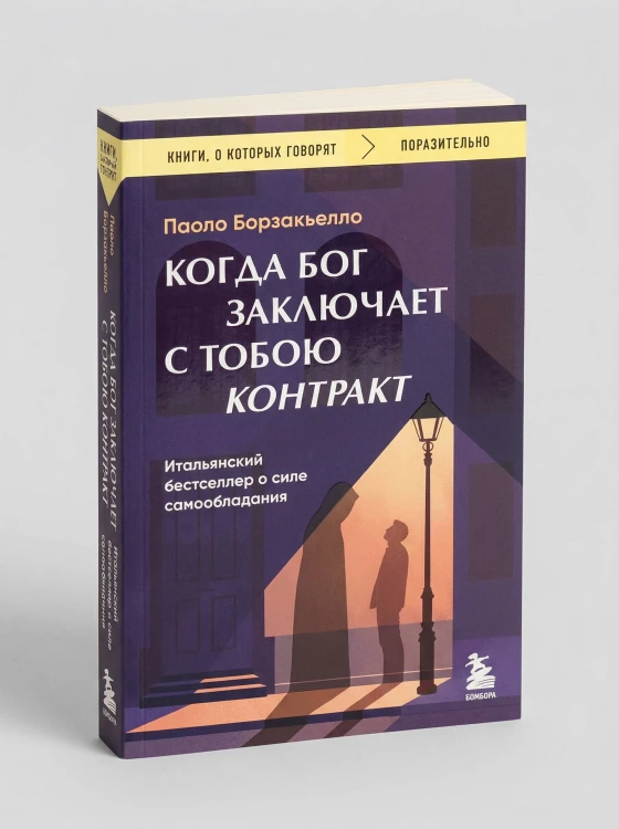 Когда Бог заключает с тобою контракт. Итальянский бестселлер о силе самообладания