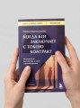 Когда Бог заключает с тобою контракт. Итальянский бестселлер о силе самообладания