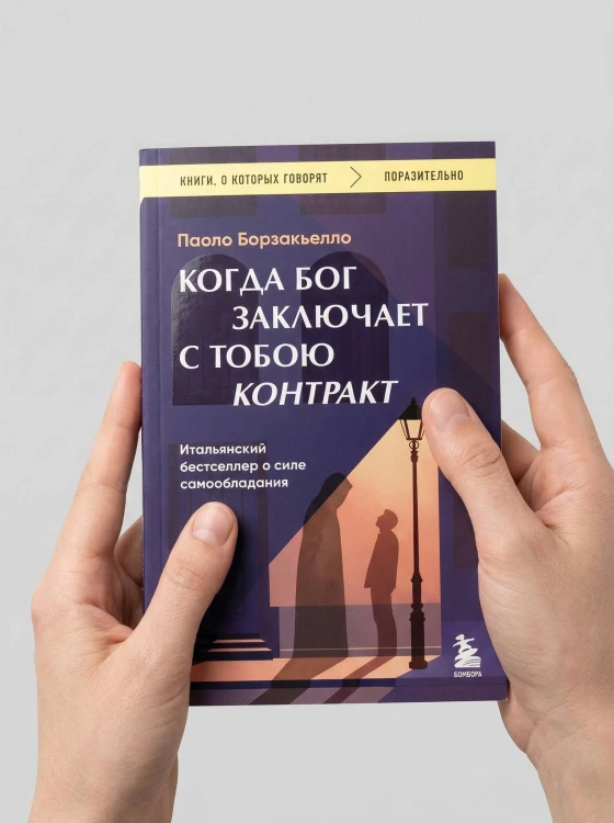 Когда Бог заключает с тобою контракт. Итальянский бестселлер о силе самообладания