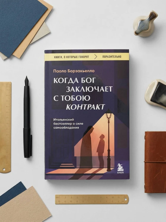 Когда Бог заключает с тобою контракт. Итальянский бестселлер о силе самообладания