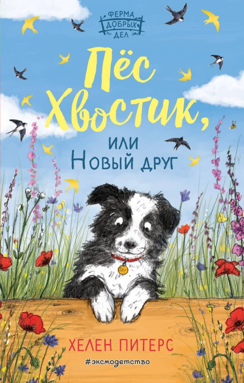Пёс Хвостик, или Новый друг (#3)