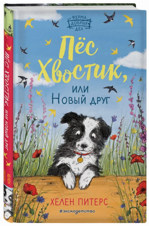 Пёс Хвостик, или Новый друг (#3)
