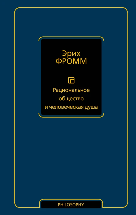 Рациональное общество и человеческая душа