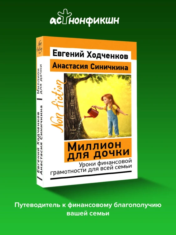Миллион для дочки. Уроки финансовой грамотности для всей семьи