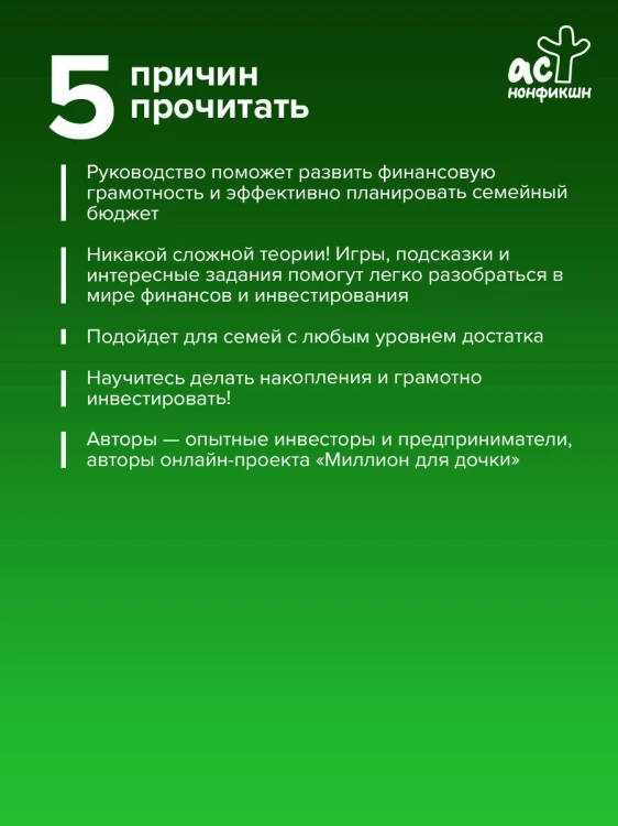 Миллион для дочки. Уроки финансовой грамотности для всей семьи