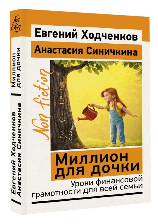 Миллион для дочки. Уроки финансовой грамотности для всей семьи