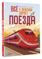 Всё о железной дороге. Поезда