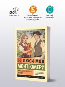 Энн с острова Принца Эдуарда
