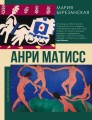 Анри Матисс