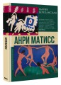 Анри Матисс