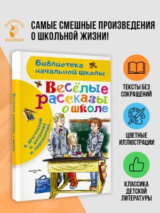 Веселые рассказы о школе