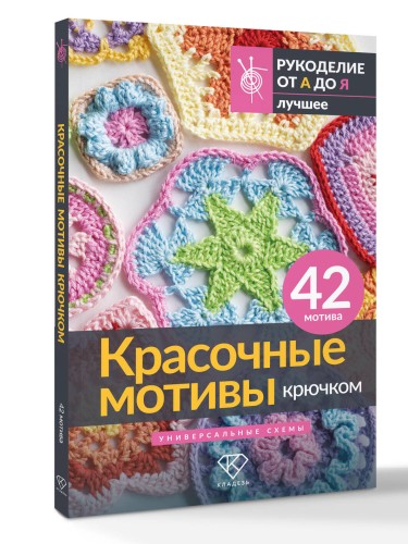 Красочные мотивы крючком. Универсальные схемы. 42 мотива