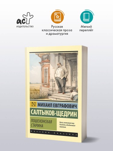 Пошехонская старина