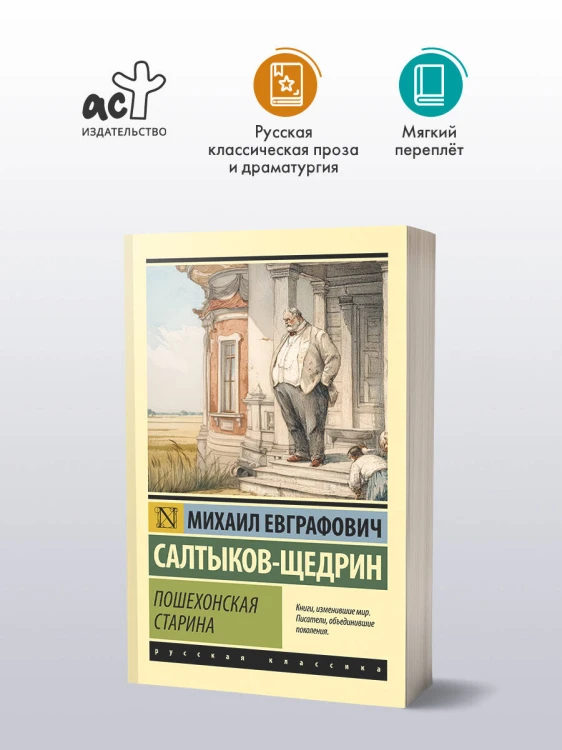 Пошехонская старина
