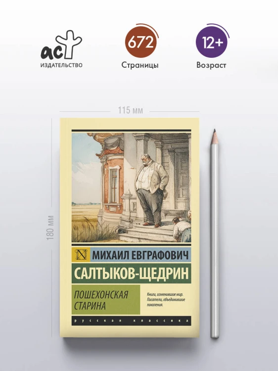 Пошехонская старина