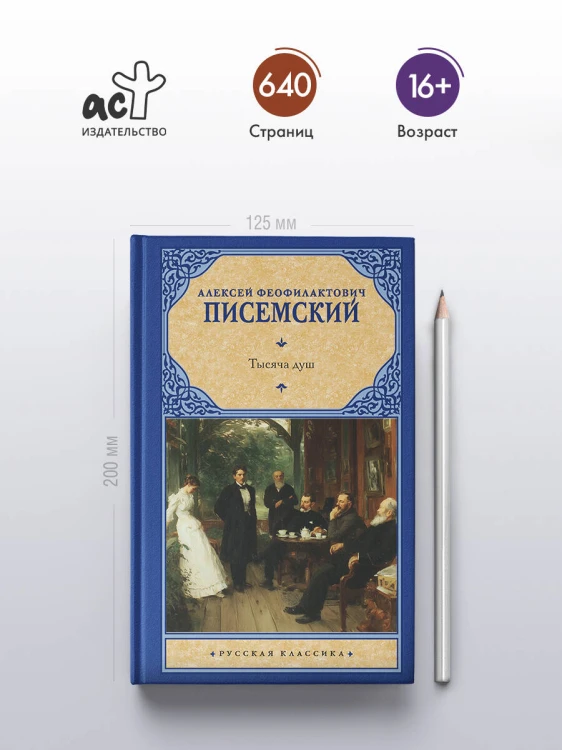 Тысяча душ