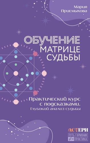 Обучение Матрице судьбы. Практический курс с подсказками. Глубокий анализ судьбы