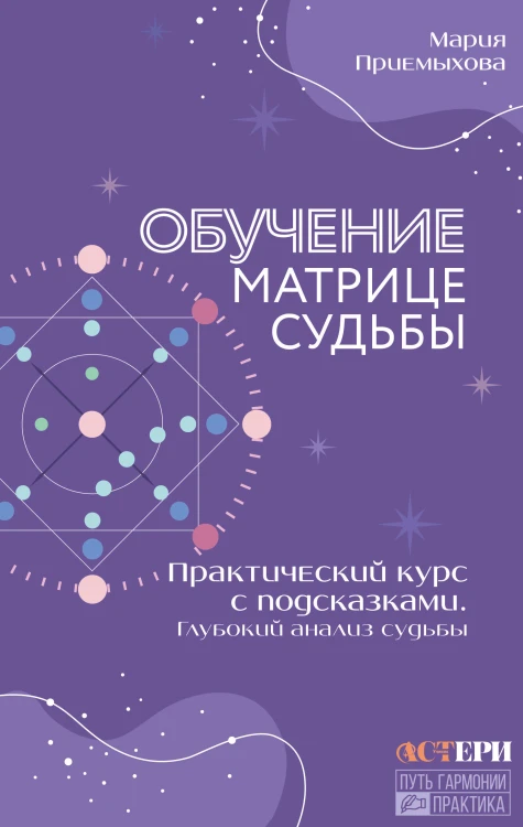 Обучение Матрице судьбы. Практический курс с подсказками. Глубокий анализ судьбы
