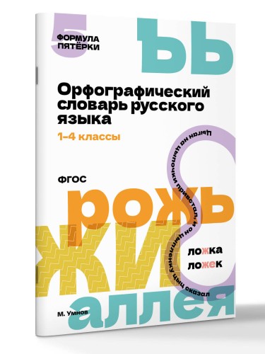 Орфографический словарь русского языка. 1-4 классы