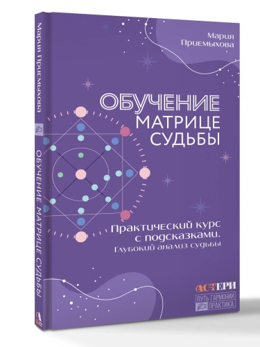 Обучение Матрице судьбы. Практический курс с подсказками. Глубокий анализ судьбы