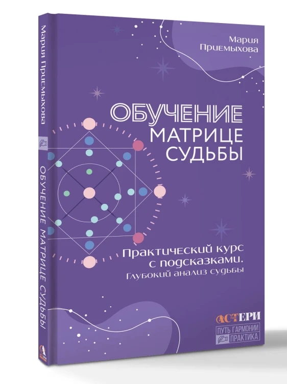 Обучение Матрице судьбы. Практический курс с подсказками. Глубокий анализ судьбы