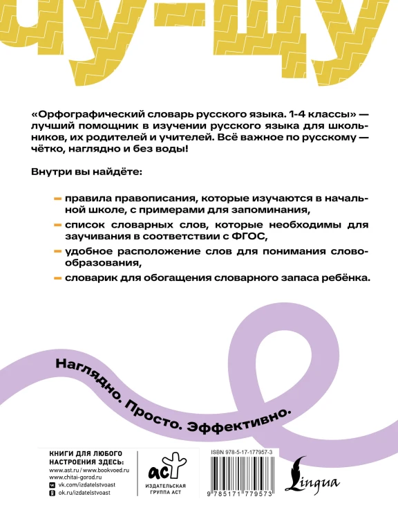 Орфографический словарь русского языка. 1-4 классы