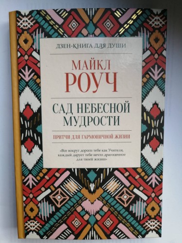 Сад небесной мудрости: притчи для гармоничной жизни