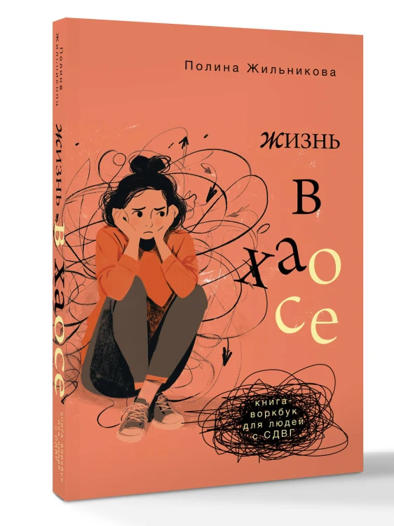 Жизнь в хаосе: книга-воркбук для людей с СДВГ