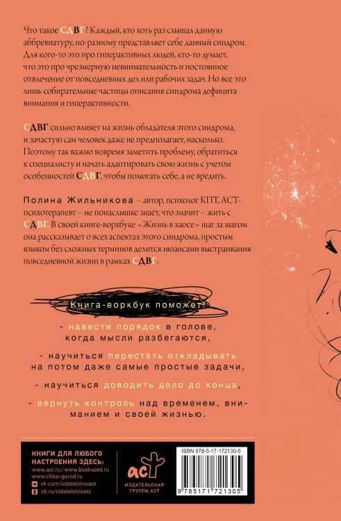 Жизнь в хаосе: книга-воркбук для людей с СДВГ