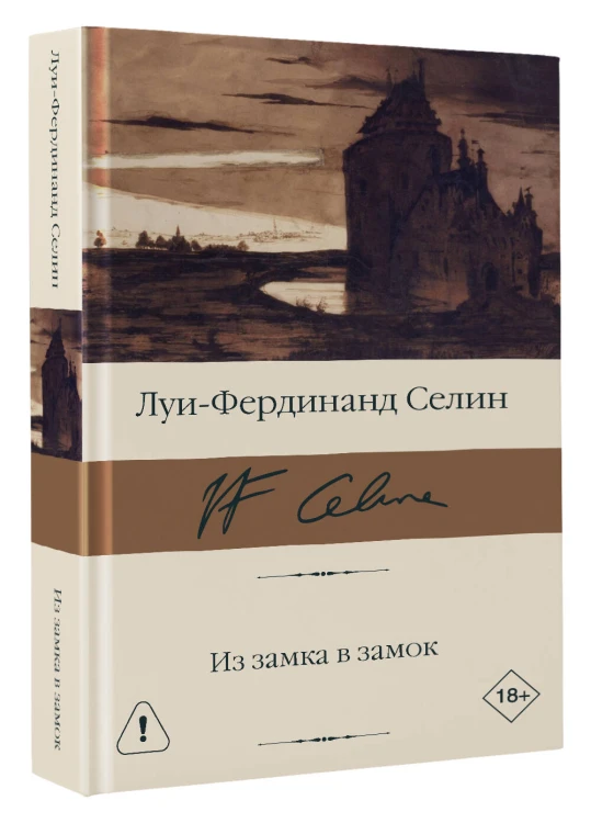 Из замка в замок
