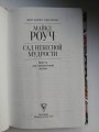 Сад небесной мудрости: притчи для гармоничной жизни