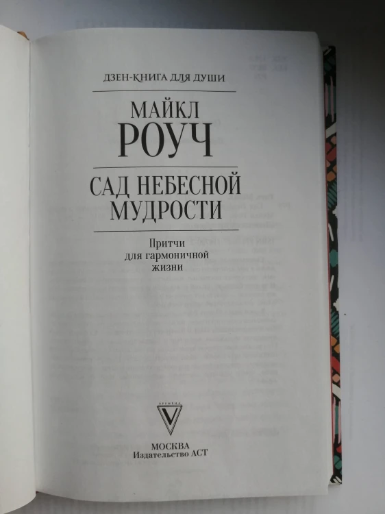 Сад небесной мудрости: притчи для гармоничной жизни